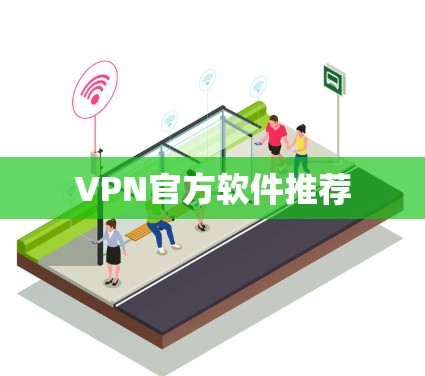 VPN官方软件推荐