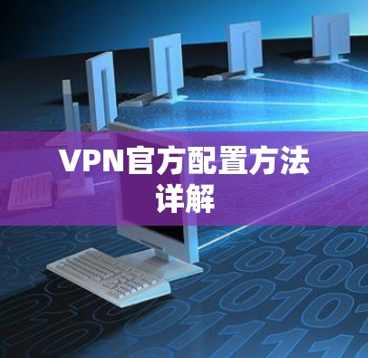 VPN官方配置方法详解 VPN官方配置方法详解
