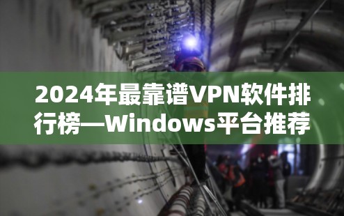 2024年最靠谱VPN软件排行榜—Windows平台推荐