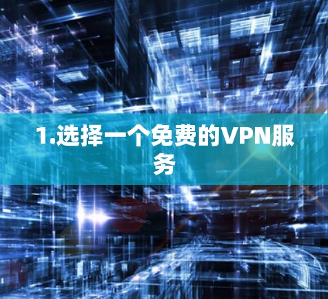1.选择一个免费的VPN服务