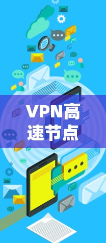 VPN高速<strong>节点测速</strong>通常是为了评估VPN服务的速度和稳定性。以下是一些常用的方法和工具,可以帮助你测试VPN节点的速度