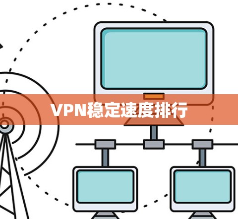 VPN稳定速度排行 VPN稳定速度排行