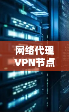 网络代理VPN节点是用于在网络中建立安全、匿名的连接,保护隐私并访问受限资源的工具。以下是对网络代理和VPN节点的详细解释 网络代理VPN节点是用于在网络中建立安全、匿名的连接,保护隐私并访问受限资源的工具。以下是对网络代理和VPN节点的详细解释