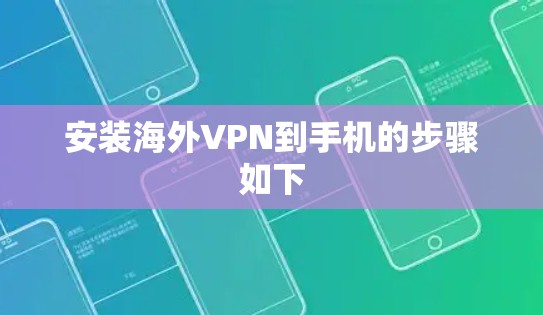 安装海外VPN到手机的步骤如下 安装海外VPN到手机的步骤如下