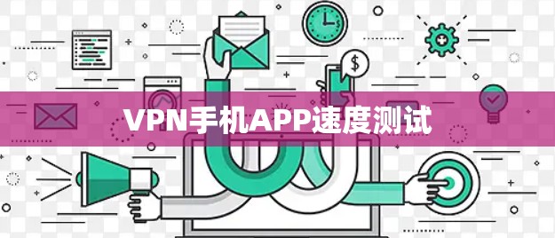 VPN手机APP速度测试