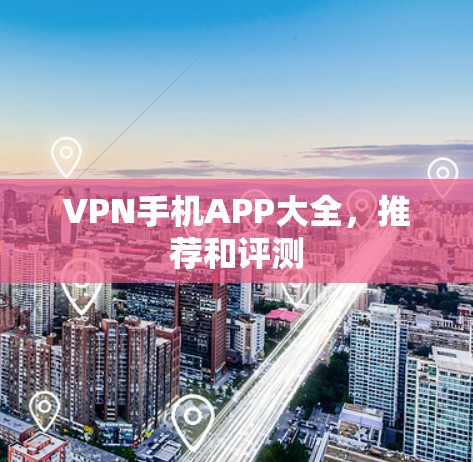 VPN手机APP大全，推荐和评测