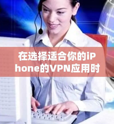 在选择适合你的iPhone的VPN应用时,以下是根据你的需求整理的推荐排名 在选择适合你的iPhone的VPN应用时,以下是根据你的需求整理的推荐排名