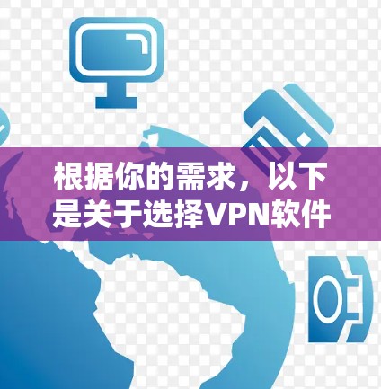 根据你的需求,以下是关于选择VPN软件的详细建议 根据你的需求,以下是关于选择VPN软件的详细建议