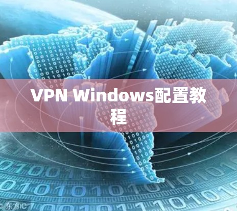 VPN Windows配置教程 VPN Windows配置教程