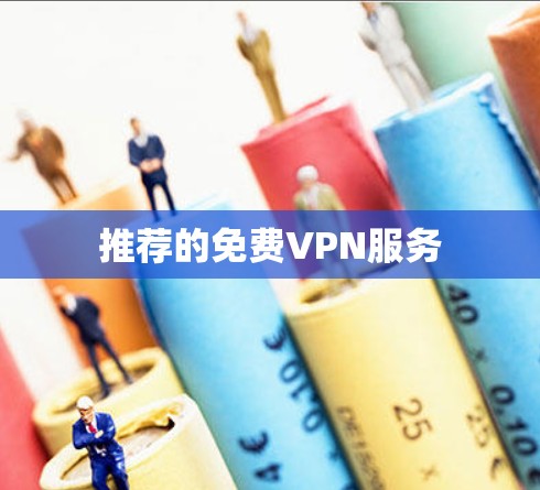 推荐的免费VPN服务