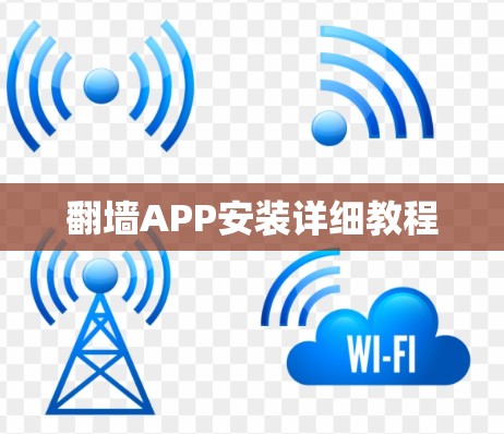 翻墙APP安装详细教程 翻墙APP安装详细教程