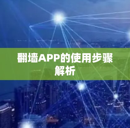 翻墙APP的使用步骤解析 翻墙APP的使用步骤解析