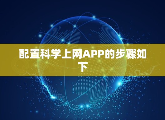 配置科学上网APP的步骤如下