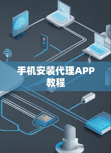 手机安装代理APP教程 手机安装代理APP教程