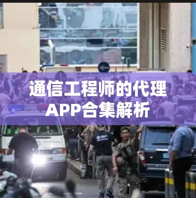 通信工程师的代理APP合集解析 通信工程师的代理APP合集解析