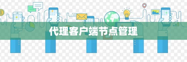 代理客户端节点管理 代理客户端节点管理