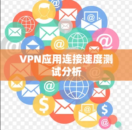 VPN应用连接速度测试分析