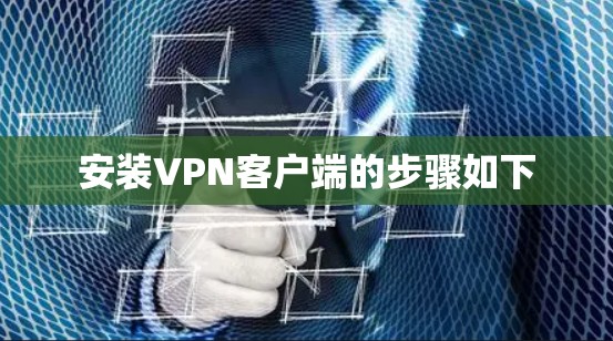安装VPN客户端的步骤如下 安装VPN客户端的步骤如下