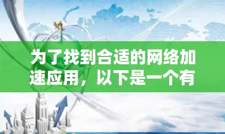 为了找到合适的网络加速应用,以下是一个有条理的选择和测试计划