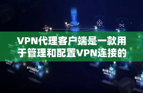 VPN代理客户端是一款用于管理和配置VPN连接的应用程序,旨在为用户提供便捷的网络安全和隐私保护功能。以下是对VPN代理客户端的详细分析和总结 VPN代理客户端是一款用于管理和配置VPN连接的应用程序,旨在为用户提供便捷的网络安全和隐私保护功能。以下是对VPN代理客户端的详细分析和总结