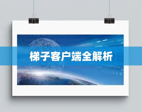 梯子客户端全解析