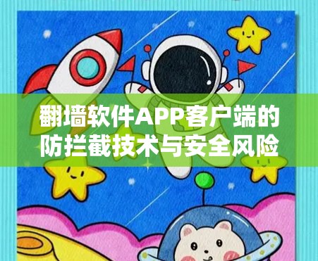 翻墙软件APP客户端的防拦截技术与安全风险分析