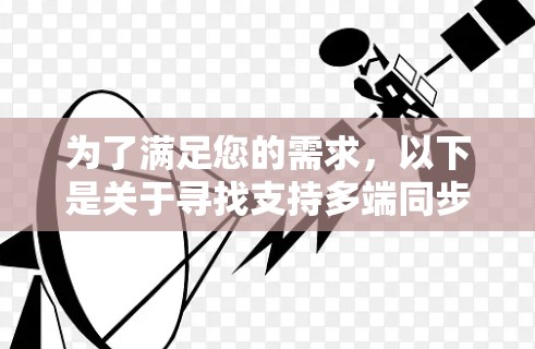 为了满足您的需求，以下是关于寻找支持多端同步VPN应用程序的分步指南