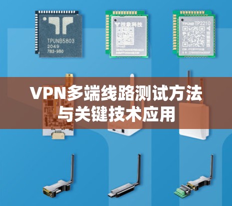 VPN多端线路测试方法与关键技术应用