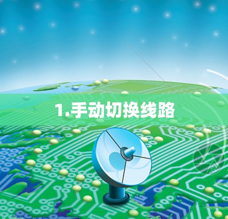 1.手动切换线路