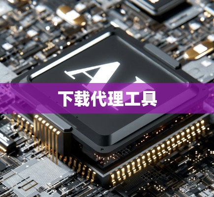 下载代理工具