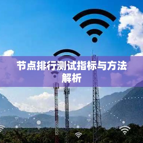 节点排行测试指标与方法解析