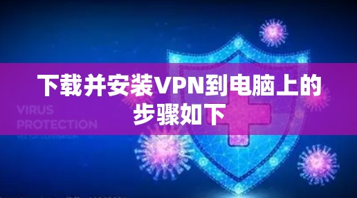 下载并安装VPN到电脑上的步骤如下