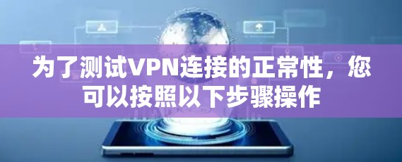 为了测试VPN连接的正常性，您可以按照以下步骤操作
