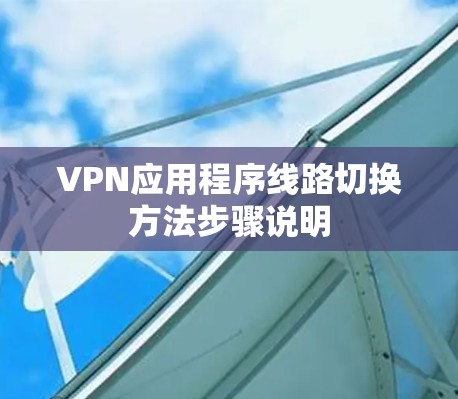 VPN应用程序线路切换方法步骤说明 VPN应用程序线路切换方法步骤说明