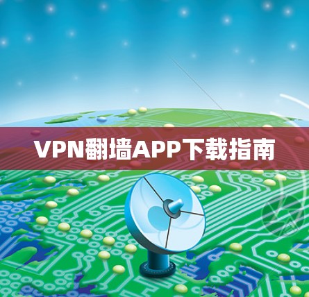 VPN翻墙APP下载指南