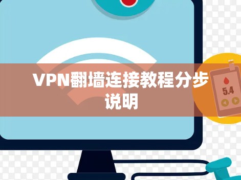 VPN翻墙连接教程分步说明 VPN翻墙连接教程分步说明