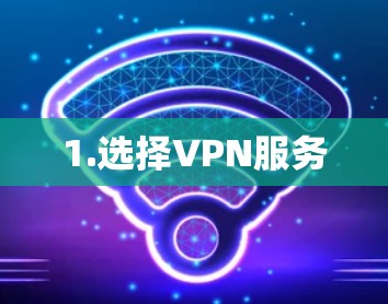 1.选择VPN服务