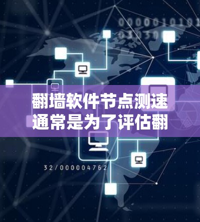 翻墙软件<strong>节点测速</strong>通常是为了评估翻墙服务的性能,包括速度、延迟、稳定性等关键指标。以下是一些常用的方法和工具,帮助你测试翻墙节点的性能