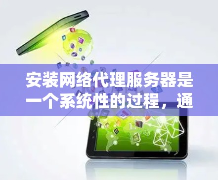 安装网络代理服务器是一个系统性的过程，通常需要从固件升级到配置应用程序。以下是详细的步骤指南，帮助您顺利完成网络代理服务器的安装