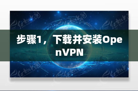 步骤1,下载并安装OpenVPN 步骤1,下载并安装OpenVPN