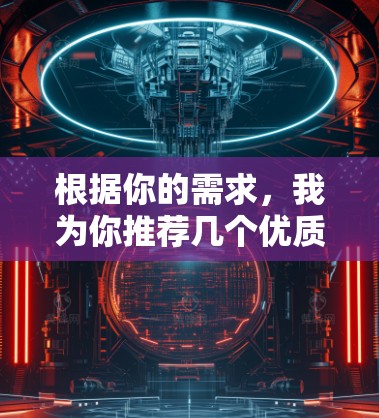 根据你的需求,我为你推荐几个优质的VPN应用,每个应用都有其独特的优势,供你选择 根据你的需求,我为你推荐几个优质的VPN应用,每个应用都有其独特的优势,供你选择
