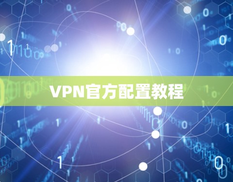 VPN官方配置教程