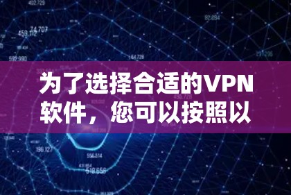 为了选择合适的VPN软件，您可以按照以下步骤进行