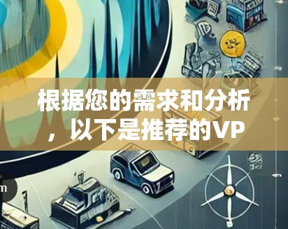 根据您的需求和分析,以下是推荐的VPN客户端APP