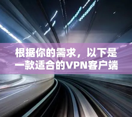 根据你的需求,以下是一款适合的VPN客户端工具推荐