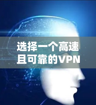 选择一个高速且可靠的VPN节点需要综合考虑多个因素。以下是一个有条理的指南,帮助你做出明智的选择