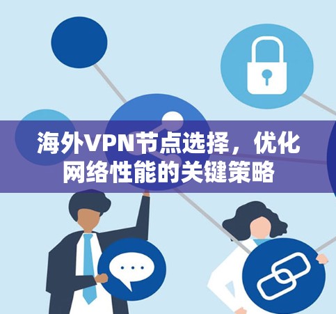 海外VPN节点选择,优化网络性能的关键策略