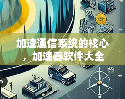 加速通信系统的核心,加速器软件大全