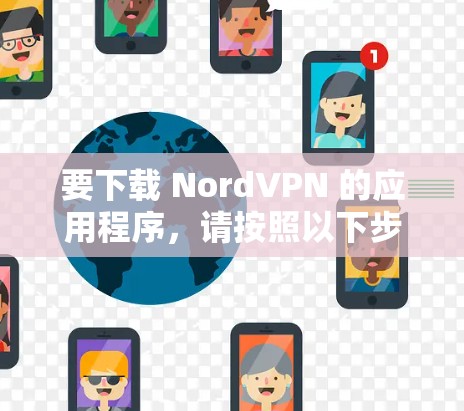 要下载 NordVPN 的应用程序，请按照以下步骤操作