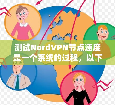 测试NordVPN节点速度是一个系统的过程,以下是详细的步骤解释 测试NordVPN节点速度是一个系统的过程,以下是详细的步骤解释